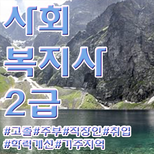  김포 2024사회복지직 사회복지사2급 관련학위 없어도 온라인 수업으로 수월하게