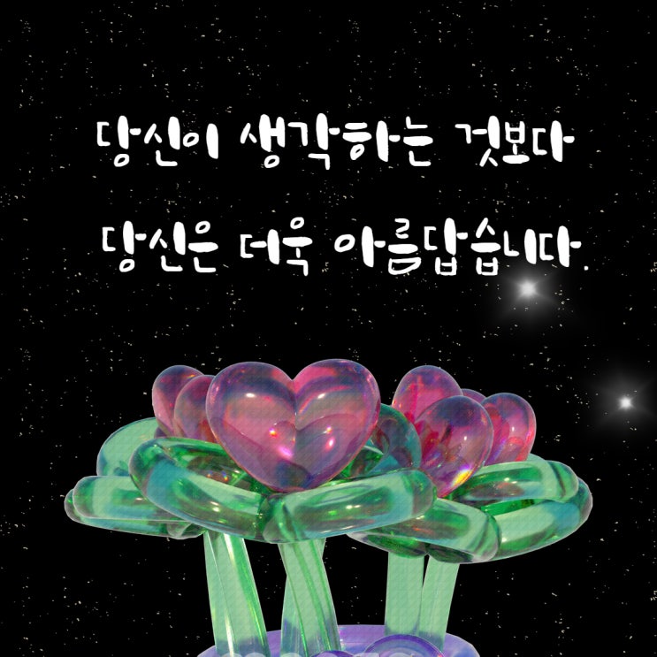  당신이 생각하는 것보다 당신은 더욱 아름답습니다.