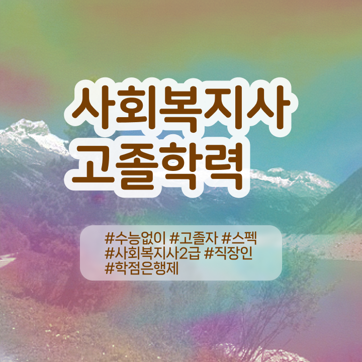  사회복지사 2급 사회복지사 관련학과 아니어도 온라인 수업으로 간단하게