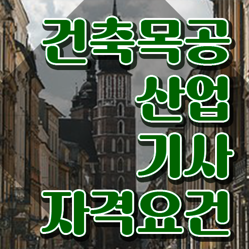  건축목공산업기사 시험응시자격 온라인 과정으로 1학기에 성공한 팁
