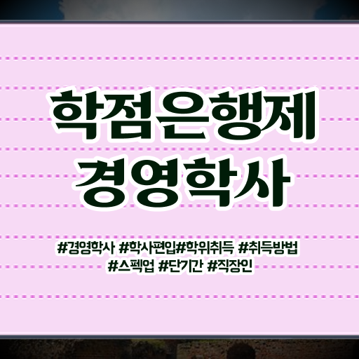  학점은행제 복수전공 학사편입 정보 제공