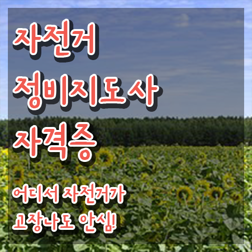  전기자전거모터수리 , 자전거정비지도사 자격증 취득했던 후기 궁금하다면