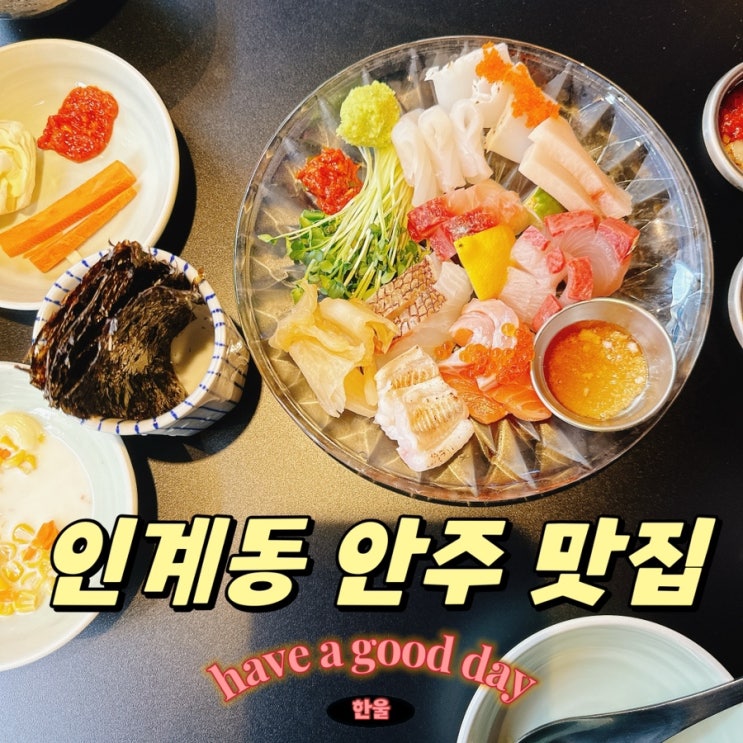  인계동 술집 추천! 수원 안주 맛집 숙성회 432