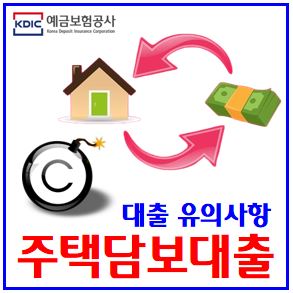  주택담보대출 유의사항 (ft. ltv, dti, dsr) : 갈아타기, 한도이자, 조건, 대환, 기준금리비교, 연말정산, 고정변동혼합, 가산, 취급비용, 중도상환수수료, 청약철회권