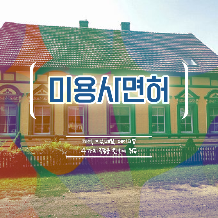  헤어자격증 필기 평가과정 없이 , 쉽고 빠르게 미용사자격증 취득하고 샵인샵 차렸어요