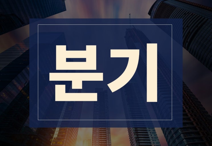  분기뜻 알아보겠습니다.(ft 분기별 보고서 작성법)