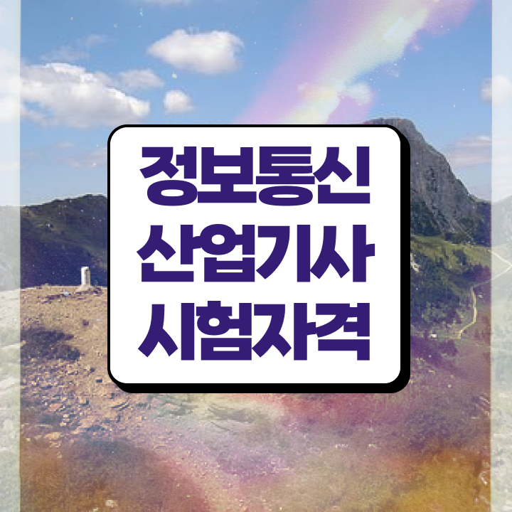  정보통신산업기사 응시자격 정보통신산업기사 취득자격 온라인으로 간편하게 준비한 비법