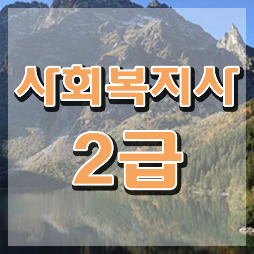  경남 2024년사회복지공무원 ~ 사회복지사2급 직장인도 온라인으로 빠르게