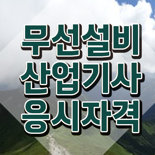  무선설비산업기사 후기 무선설비산업기사 시험응시자격 온라인으로 5개월 만에 끝낸 전략