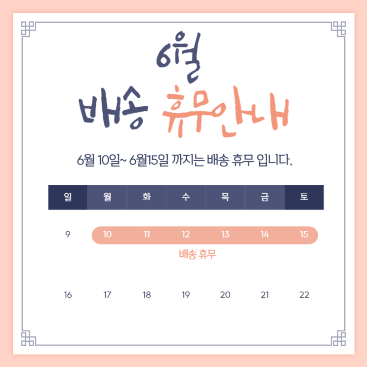  유동식(환자식,균형영양식) 및 성인기저귀 2024년 6월 10일~15일 배송 휴무 안내
