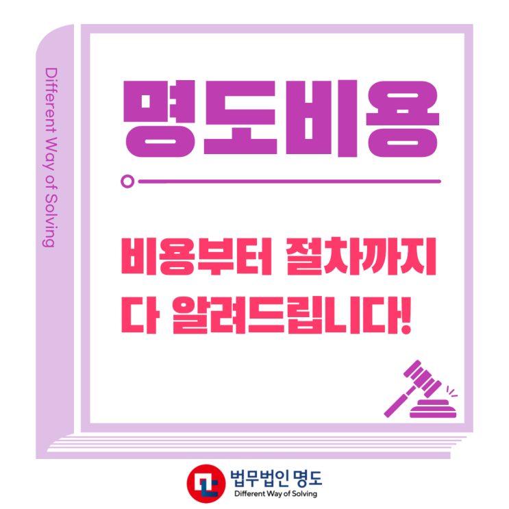  명도비용, 궁금한 점을 전부 알려드립니다