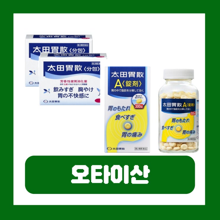  일본 오타이산 소화제 효능 복용법 산제 알약 성분 차이
