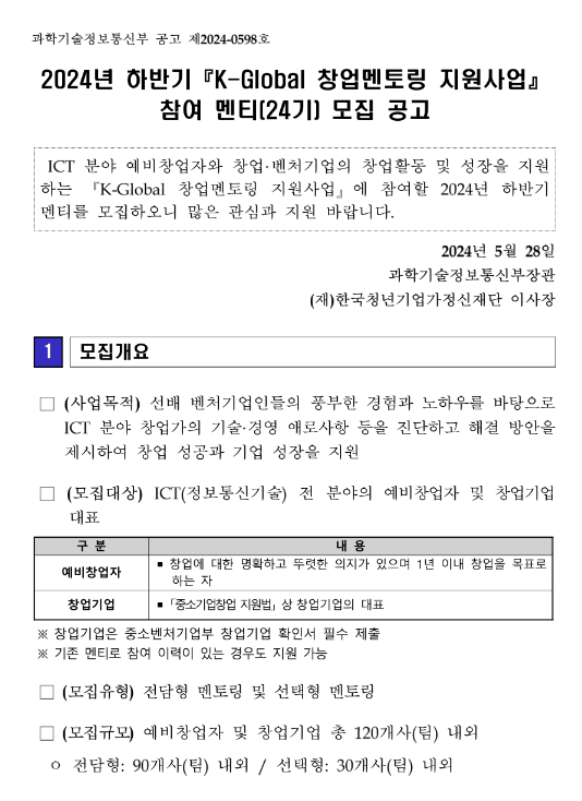 2024년 하반기 K-Global 창업멘토링 지원사업 24기 멘티 모집 공고 2024년 하반기 K-Global 창업멘토링 지원사업 24기 멘티 모집 공고