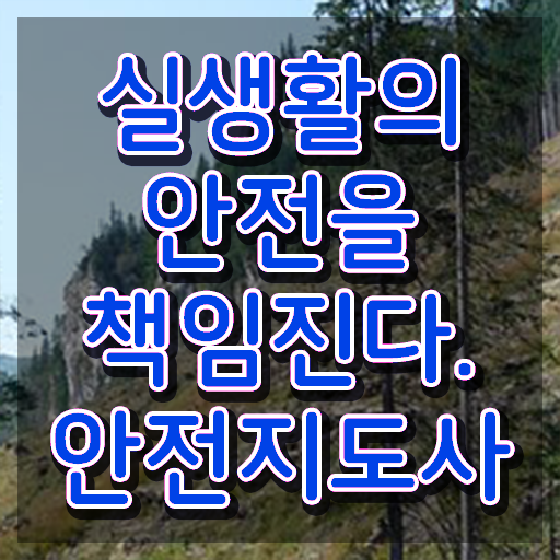  안전지도사아카데미 , 안전지도사 자격증 응시자격 없이 취득한 노하우 , 이후 전망