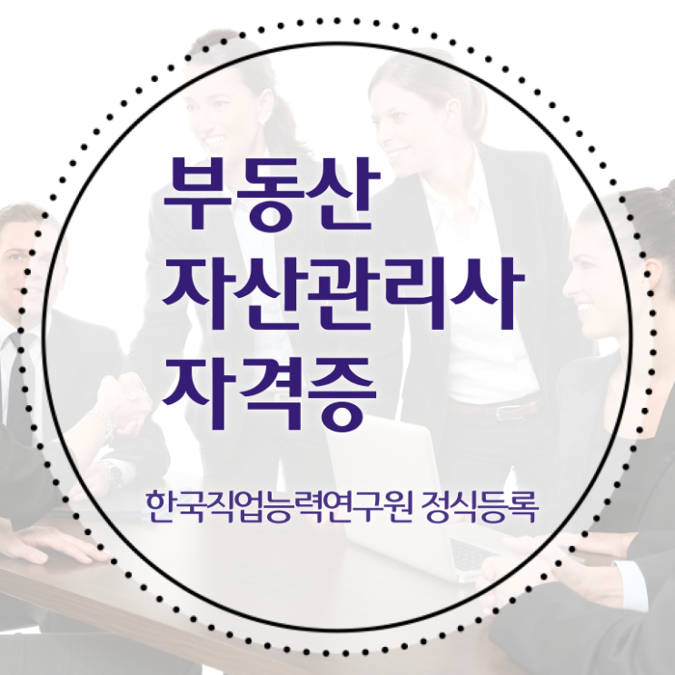  부동산자산관리전문가 학원 , 부동산자산관리사 자격증 1달 만에 학습한 후기 , 취업 전망