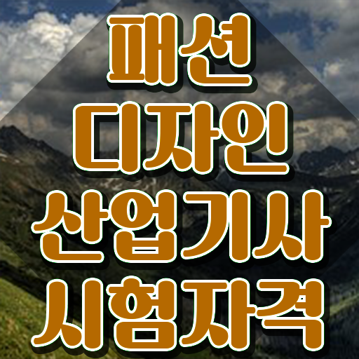  패션디자인산업기사 취득자격 인강으로 4달 안에 준비한 과정