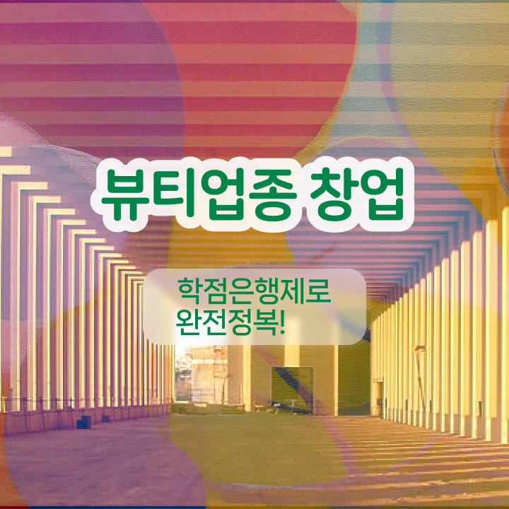 눈썹문신 주의사항 , 반영구 창업 알고싶다면? 최우선으로 준비해야 하는 면허증은? 자세하게 총정리 했어요