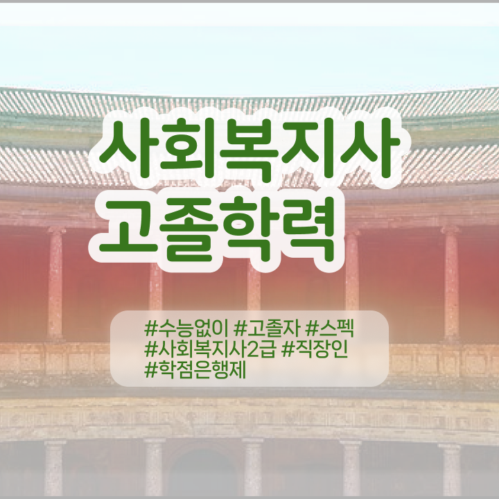  학점은행 편입 , 학은제 플래너가 비용절감 시간 단축 과정 확인해보세요
