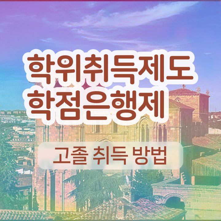  학점은행제 신청 학점은행제 과제 궁금증 해결