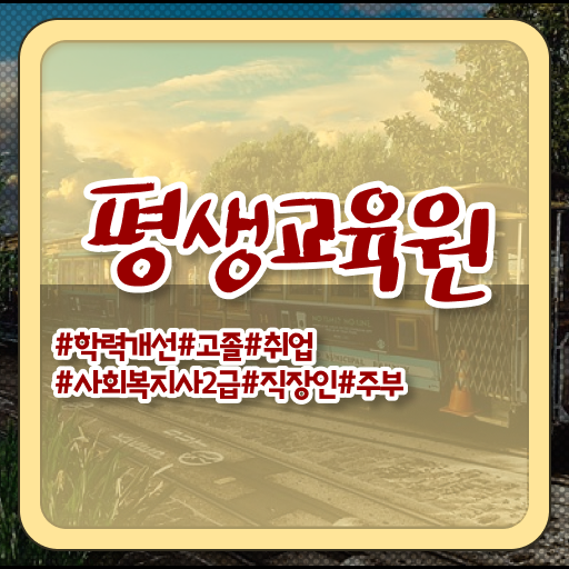  울산 사회복지사2급학점인정자격증 . 사회복지사2급 고졸자도 인강으로 편하게