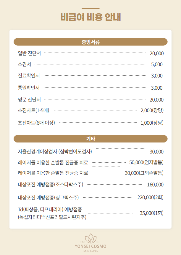  연세코스모의원 비급여 비용 안내