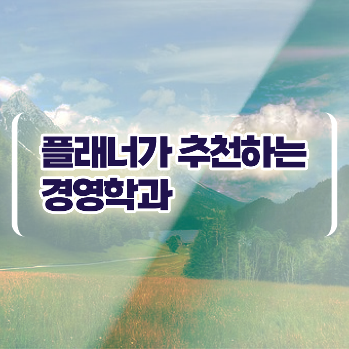  학점은행제 전문학사 취업 콕콕 짚어드립니다
