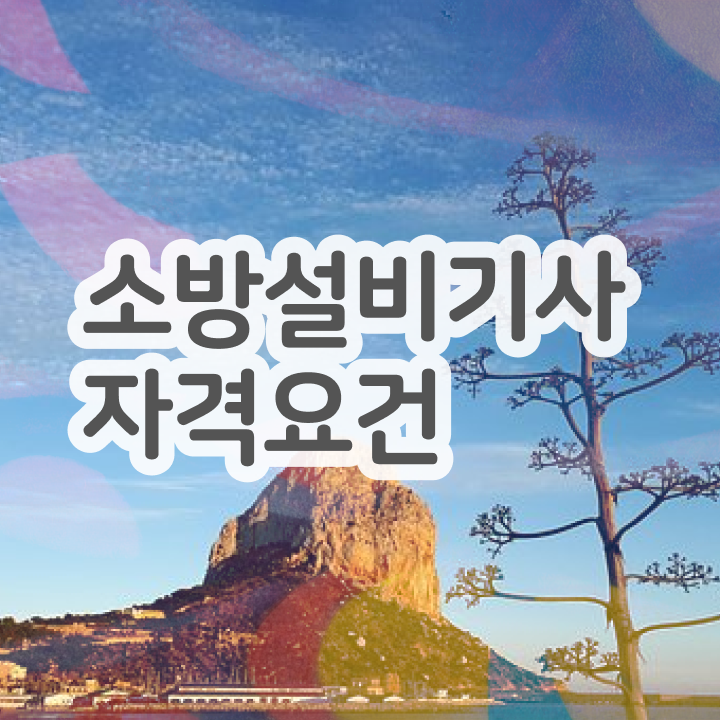  소방설비기사 필기 기간 소방설비기사 응시조건 인강으로 1학기에 끝낸 팁
