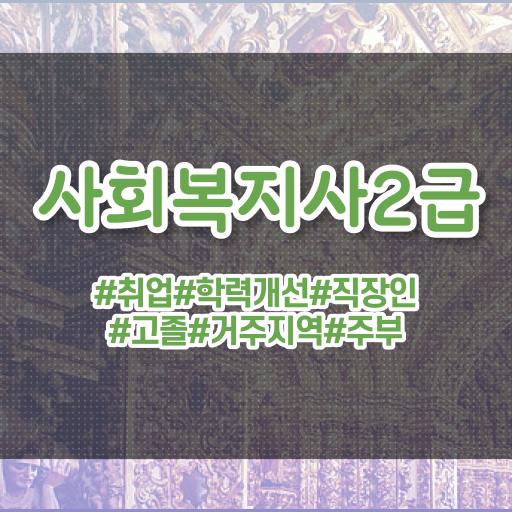  부산 사회복지실습 ? 사회복지사2급 조건이 안돼도 학은제 활용하여 간단하게