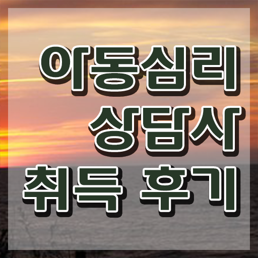  1급아동심리상담사전문학원 , 아동심리상담사 자격증 쉽고 빠르게 합격한 팁 궁금증 해결