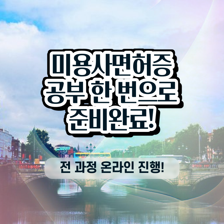  미용사 월급 , 종합미용자격증 학원 없이 동영상 과정으로 취득방법