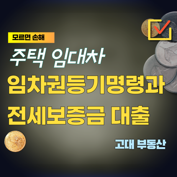  운정 부동산 임대 - 임차권등기명령이 설정된 주택의 전세보증금대출