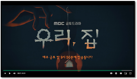 MBC 우리 집 보러가기 12부작 마지막회 재방송 다시보기 등장인물 인물관계도 실시간 시청방법 MBC 우리 집 보러가기 12부작 마지막회 재방송 다시보기 등장인물 인물관계도 실시간 시청방법