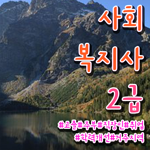  여수 사회복지관련자격증 사회복지사2급 비전공자도 학은제 활용하여 편하게