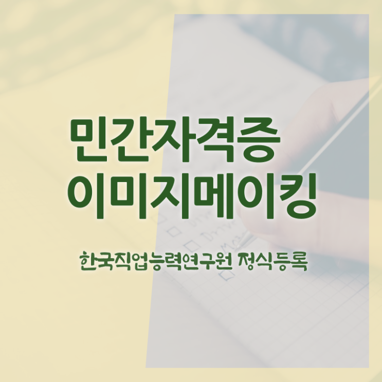  , 이미지메이킹 자격증 직장인도 쉽게 취득한 정보 , 취업정보