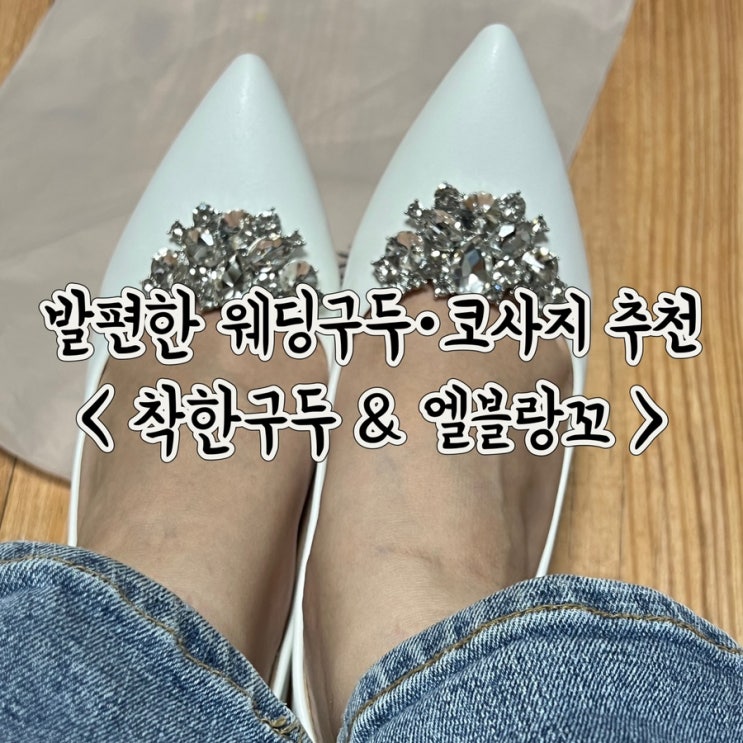  발편한 가성비 웨딩슈즈 착한구두 7cm 엘블랑꼬 코사지 셀프 추천