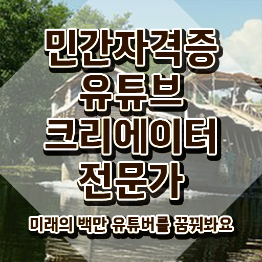  유튜브크리에이터전문가 자격증 , 유튜브크리에이터전문가 자격증 온라인으로 합격한 전략 및 취업