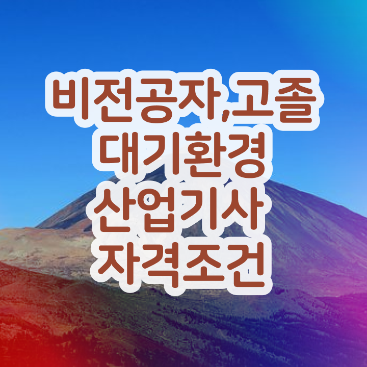  대기환경산업기사 필기 대기환경산업기사 시험응시자격 집에서 온라인으로 1학기에 성공한 후기