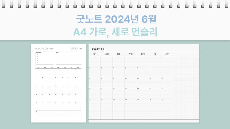  2024년 6월 달력 굿노트 A4 사이즈 먼슬리 가로, 세로 플래너 PDF