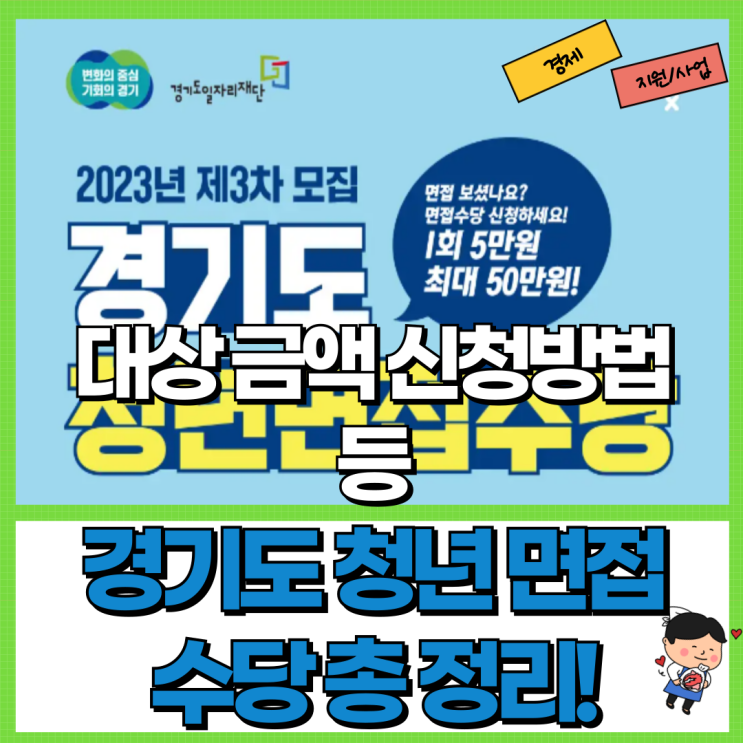  2024 경기도 청년 면접수당 총 정리! Ft. 대상 금액 신청 방법 등