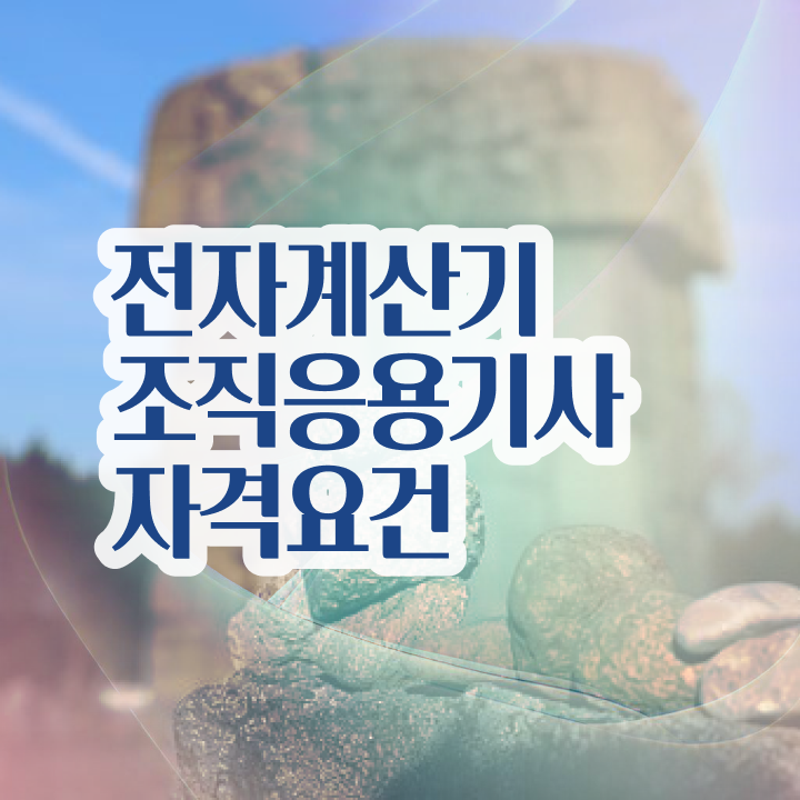  전자계산기조직응용기사 시험자격 온라인 수업으로 쉽고 빠르게 끝낸 과정