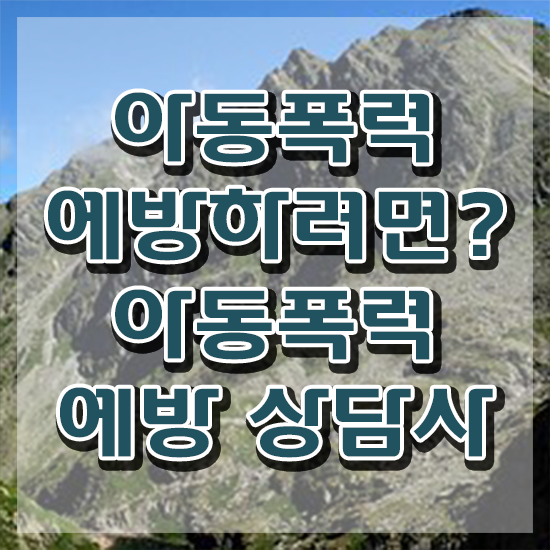  학교폭력예방교육강사 , 아동폭력예방상담사 자격증 시험준비 보고가세요