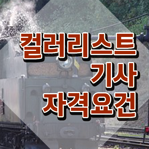  컬러리스트기사 필기 독학 컬러리스트기사 응시조건 학점은행제로 빠르게 완료한 팁