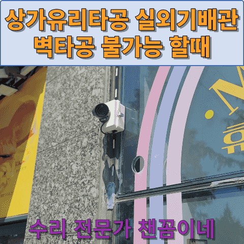  상가유리타공 실외기배관 벽타공 불가능 할때
