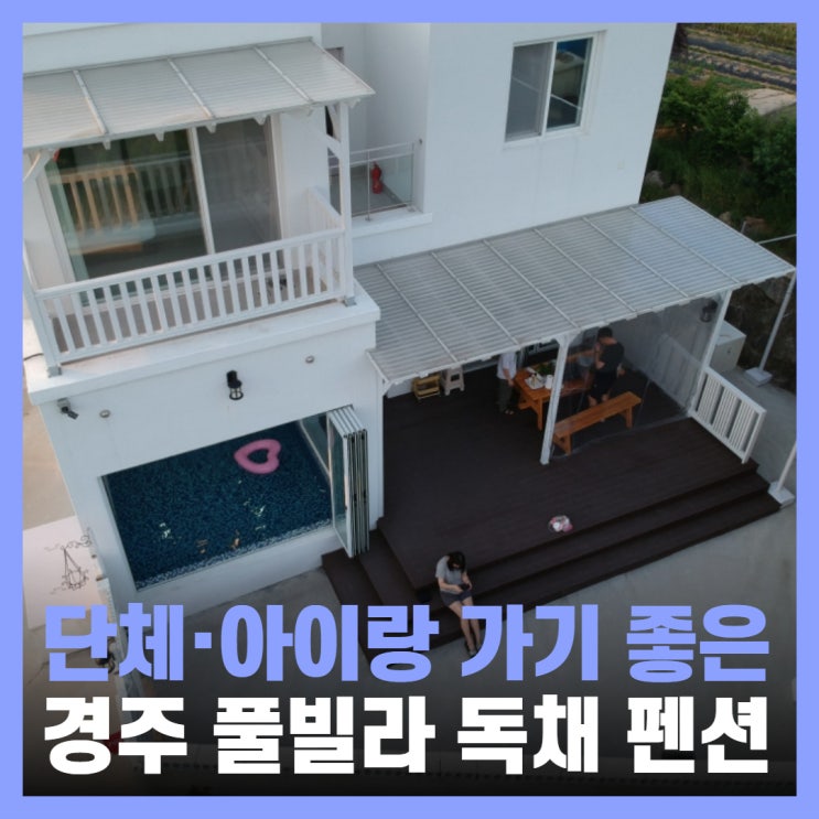  경주독채펜션 풀빌라 단체 불국사근처숙소 스테이유