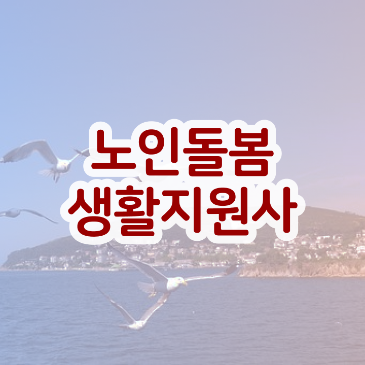  실버관련 자격증 , 20일 만에 노인돌봄생활지원사자격증 합격 후기