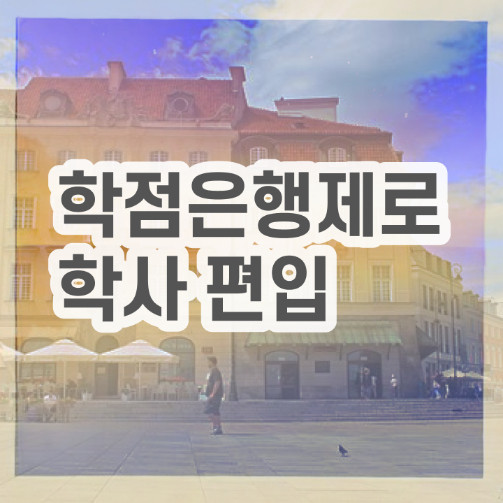  학점은행 편입 , 학점은행제 학습플래너가 비용절감 기간 단축 팁 소개
