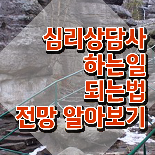  가정심리상담 , 심리상담사 자격증 온라인으로 쉽게 합격한 전략 및 활용 방법