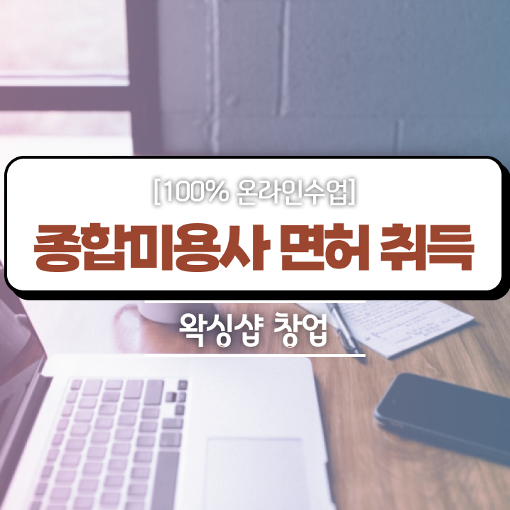 남자 왁싱샵 , 왁싱샵 창업 준비한다면? 처음으로 합격해야 하는 면허증은? 친절하게 총정리 했어요