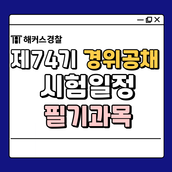  경위공채 74기 경찰간부후보생시험 일정 및 시험과목!(경간부)