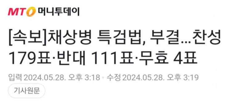 <b>채상병 특검법</b> 재투표 부결 및 채상병 사건 정리